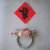 其樂龍龍｜小型永生花祝連繩 - Image 5